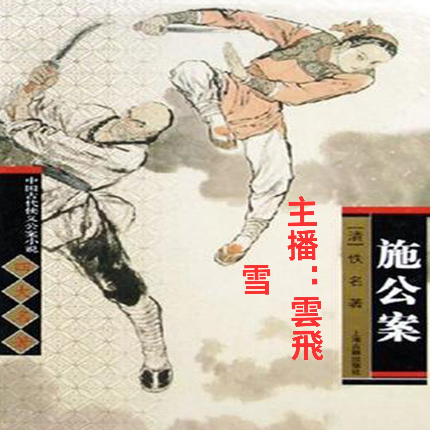 施公案在线收听