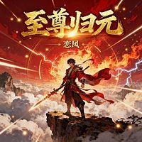 至尊归元在线收听