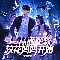 重回02：从酒吧救校花妈妈开始在线收听