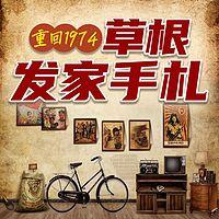 重回1974草根发家手札