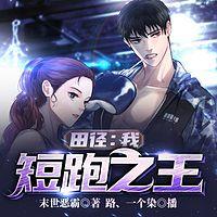田径：我，短跑之王在线收听