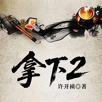 拿下2在线收听