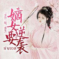 奉旨二嫁，重生嫡女要逆袭在线收听