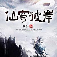 仙穹彼岸在线收听