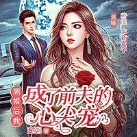 离婚后我成了前夫心尖宠在线收听