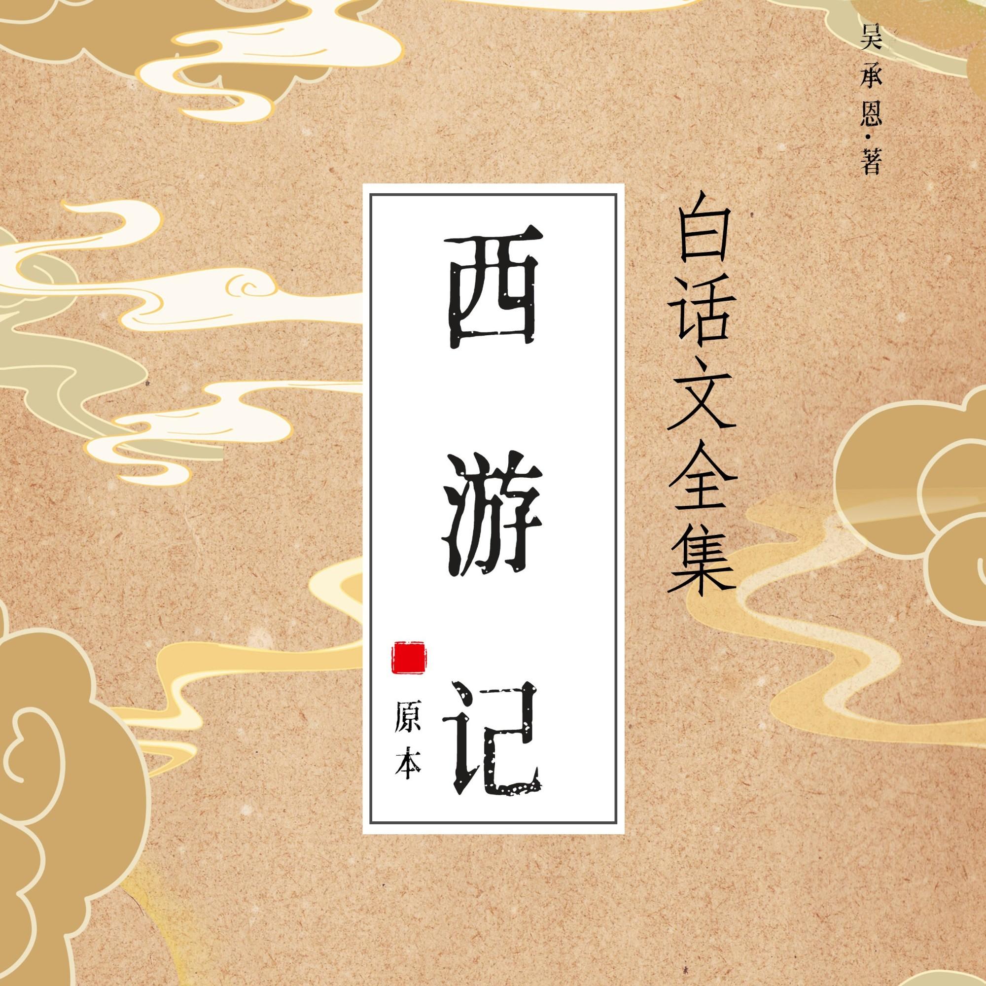 西游记全集在线收听