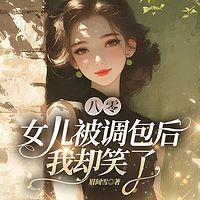 八零：女儿被调包后，我却笑了在线收听