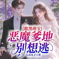 腹黑萌宝：恶魔爹地别想逃在线收听