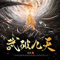 武破九天在线收听