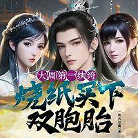 大周第一纨绔，烧纸买下双胞胎在线收听