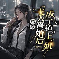 总裁，夫人离婚后成了道上一姐在线收听