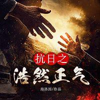抗日之浩然正气在线收听