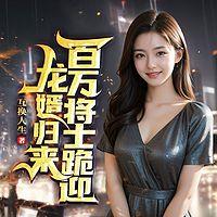 龙婿归来，百万将士跪迎