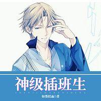 神级插班生在线收听