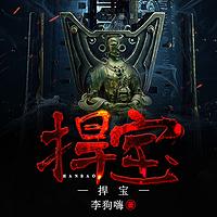 捍宝在线收听