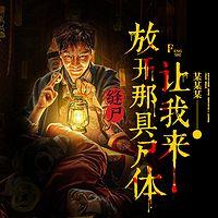 缝尸：放开那具尸体，让我来在线收听