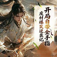 开局自带金手指：废材爆笑逆袭记在线收听