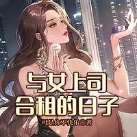 与女上司合租的日子在线收听