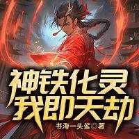 神铁化灵：我即天劫在线收听