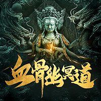 血骨幽冥道在线收听