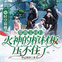 带萌宝回归，柳爷的棺材板压不住了