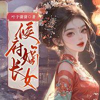 侯府嫡长女在线收听