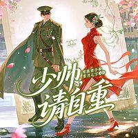 少帅，请自重在线收听