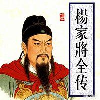 经典评书：杨家将全传在线收听