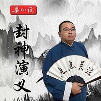 封神演义在线收听