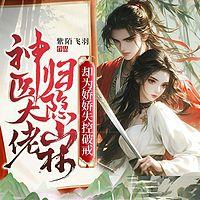 神医大佬归隐山林，却为娇娇失控破戒在线收听