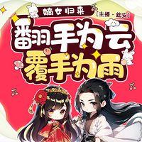 嫡女归来：翻手为云，覆手为雨在线收听