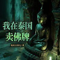 我在泰国卖佛牌在线收听