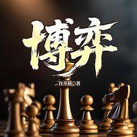 博弈在线收听