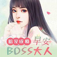 暗宠成瘾：早安，BOSS大人在线收听
