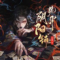 诡异阴阳铺在线收听