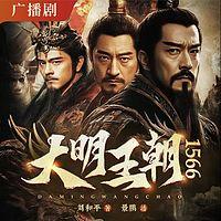 大明王朝1566在线收听
