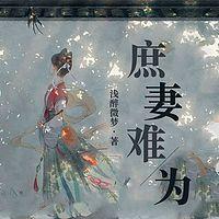 庶妻难为在线收听