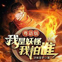 我是妖怪我怕谁在线收听