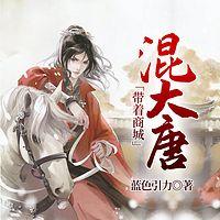 带着商城混大唐在线收听