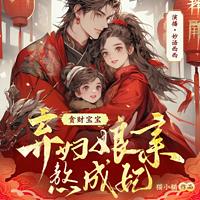 贪财宝宝：弃妇娘亲熬成妃在线收听