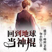 回到地球当神棍在线收听