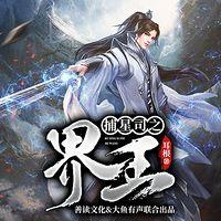 捕星司之界王在线收听