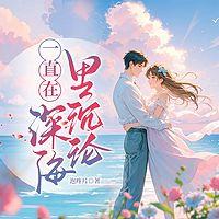一直在深海里沉沦