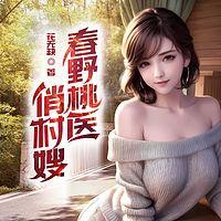 春夜桃医俏村嫂在线收听