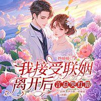 我接受联姻离开后，言总哭红眼在线收听
