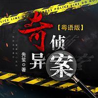 奇侦异案在线收听