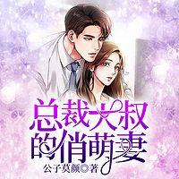 总裁大叔的俏萌妻在线收听