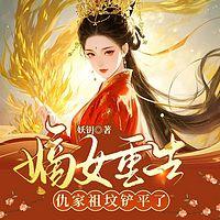 做鬼八年：嫡女重生，仇家祖坟铲平了在线收听