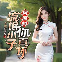 风流村：流氓小子你真坏！在线收听