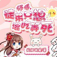 师傅，徒弟只想混吃等死